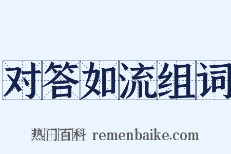 对答如流组词是什么意思的图片